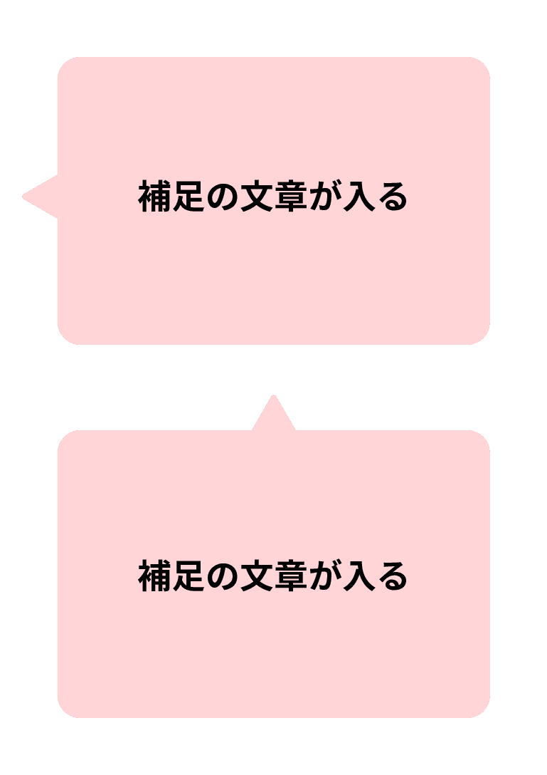 補足で説明しきれない部分を補う